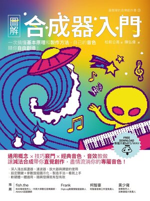 cover image of 圖解合成器入門